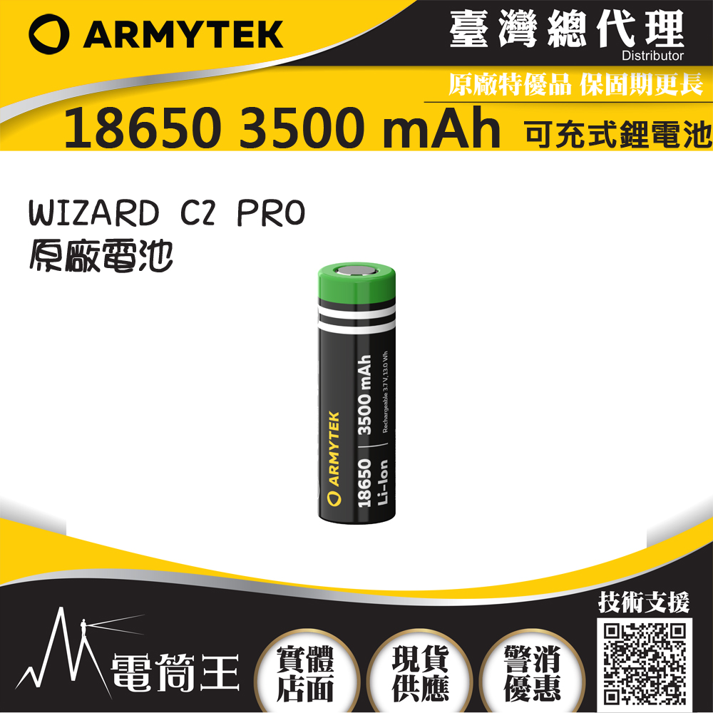 Armytek 18650 3500mAh 可充電鋰電池 限隨手電筒加購