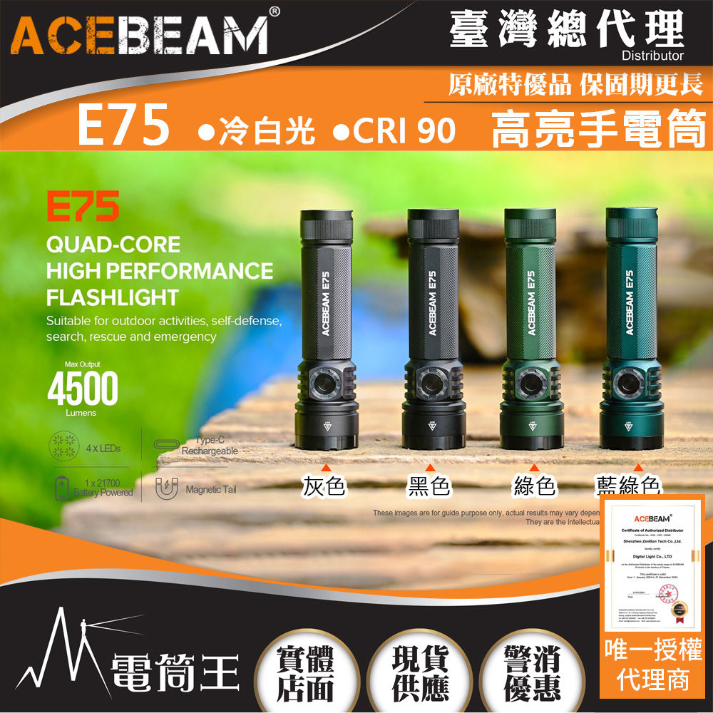 ACEBEAM E75 4500流明 260米 高亮LED手電筒 USB-C 底部磁吸