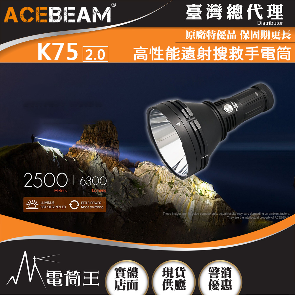 【即將到貨】ACEBEAM K75 2.0 6300流明 2500米 高性能搜救手電筒 遠射高亮 一鍵操作 18650