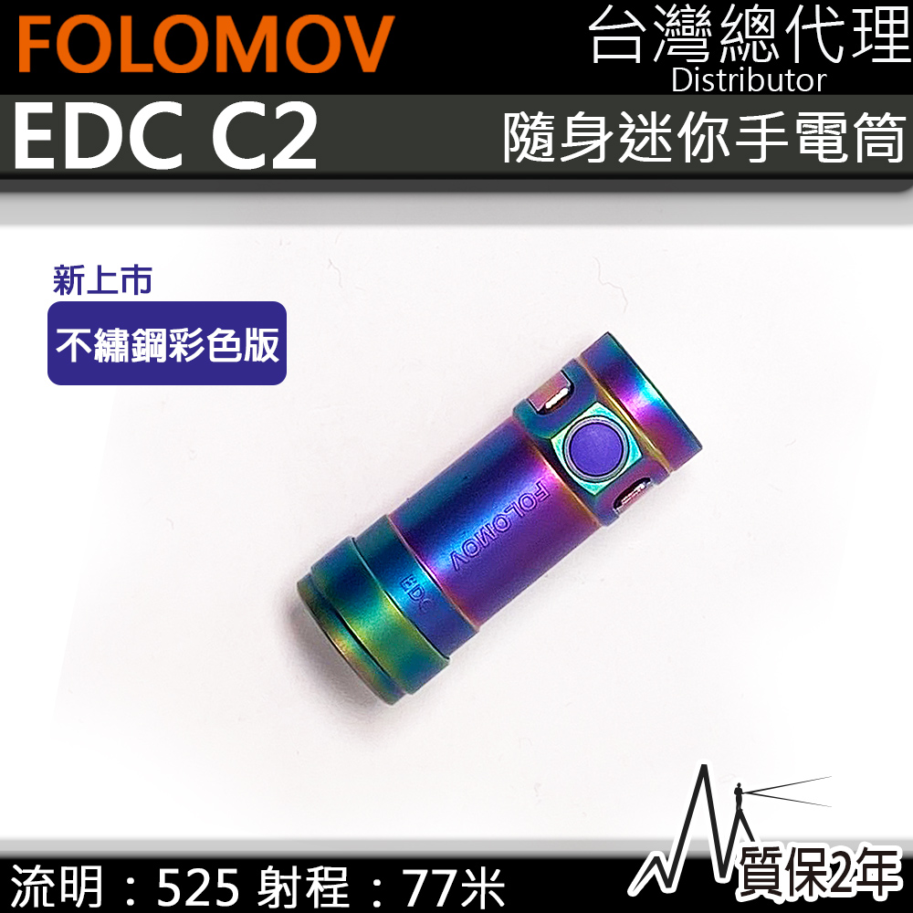  Folomov EDC C2 SS 525流明77米 彩色不繡鋼版迷你EDC手電筒 27克 輕量化 帽沿燈 USB 防水 防摔