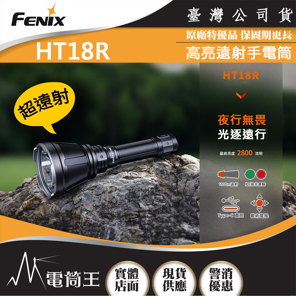 FENIX HT18R 2800流明 1100米 遠射戶外手電筒 紅/綠光濾鏡 戰術尾按 一鍵爆閃