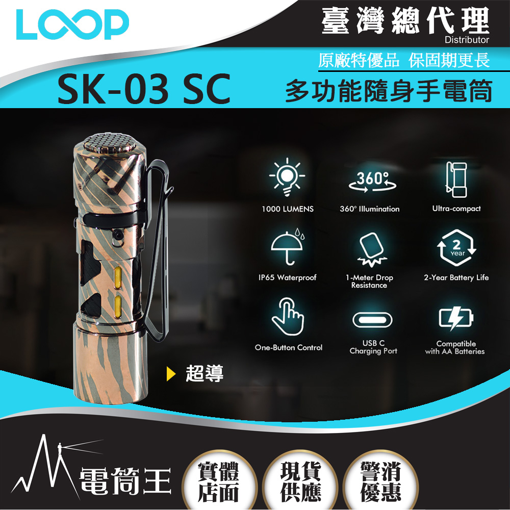 LOOP GEAR SK03 SC (超導) 1000 流明 120米 多功能隨身手電筒 360°光線 煩躁工具 旋轉把玩 【獨家販售】