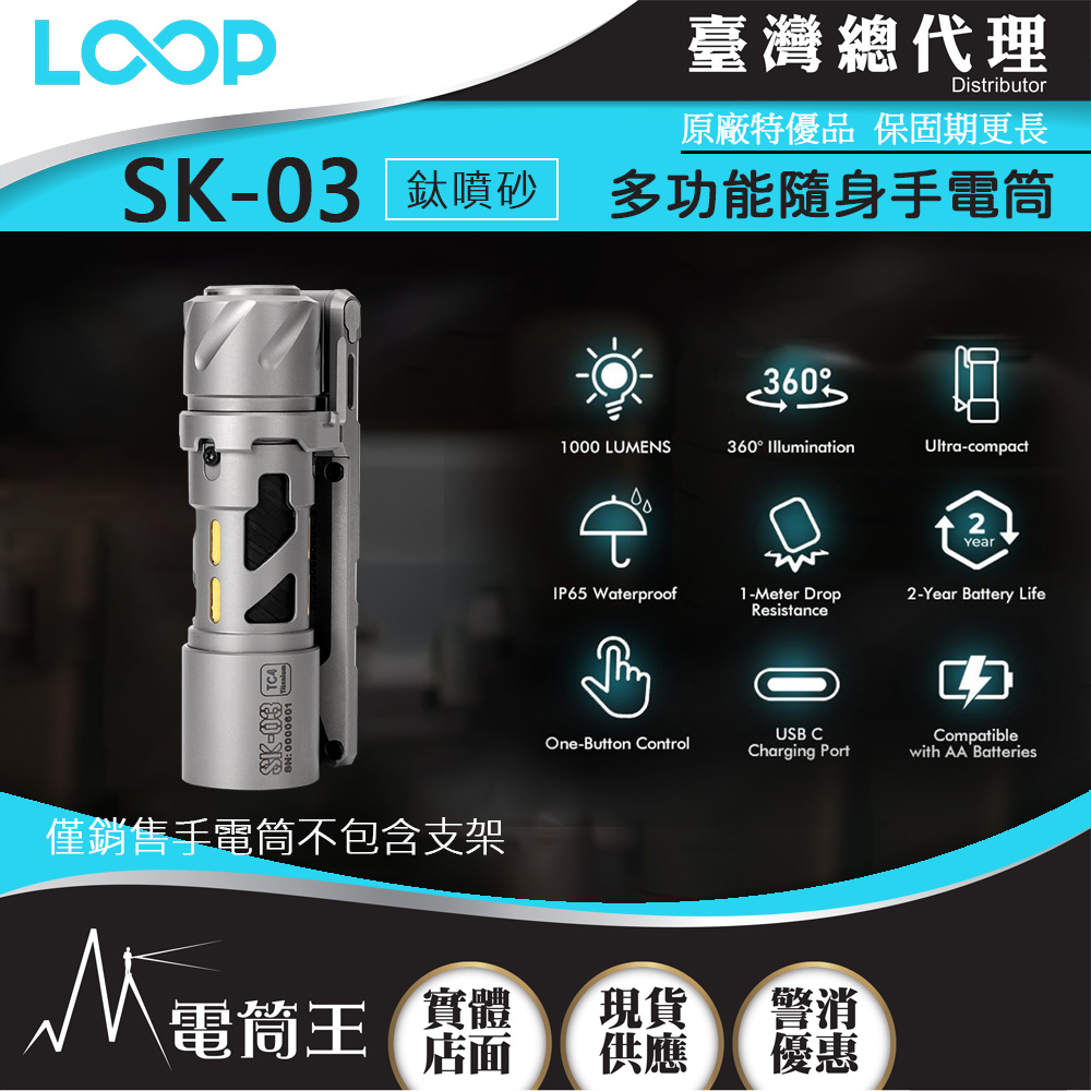 【獨家銷售】LOOP GEAR SK03 (鈦噴砂) 1000 流明 120米 多功能隨身手電筒 360°光線 可搭配支架A02