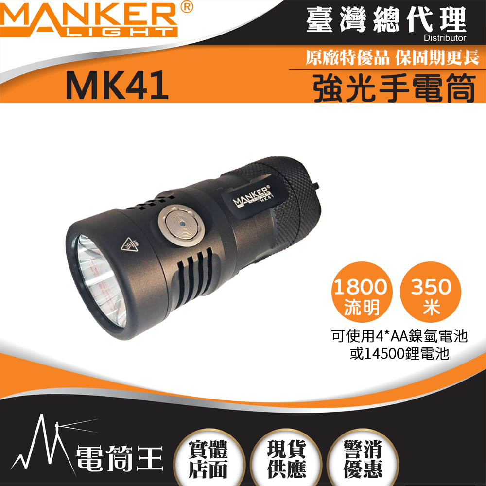 Manker MK41 1800流明 4*AA/14500 戶外強光手電筒