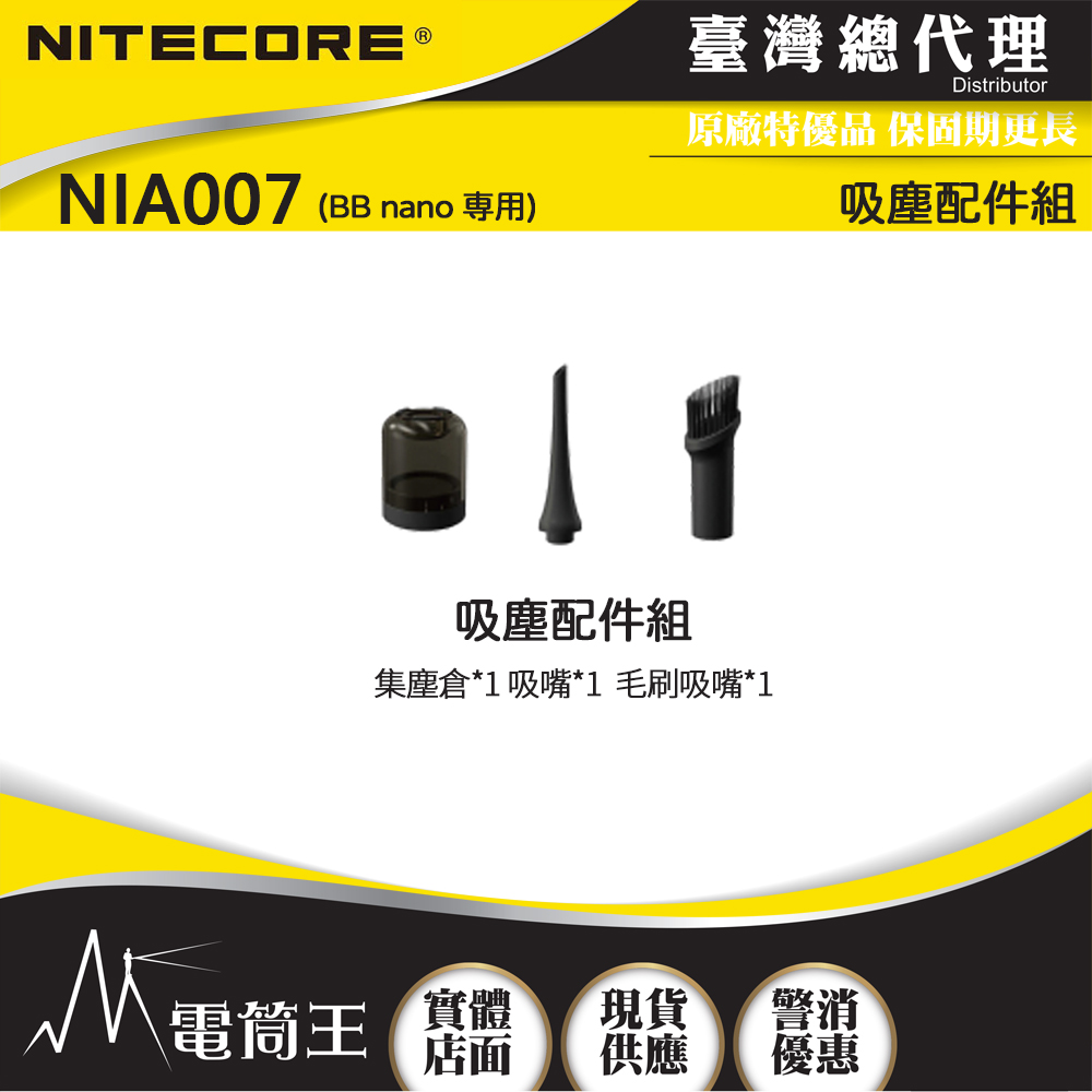 【即將到貨】Nitecore NIA007 吸塵配件組 適用於 BB nano