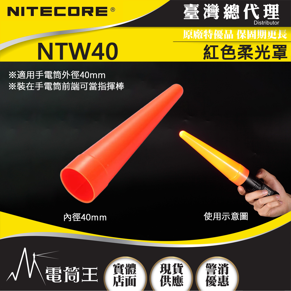 NITECORE NTW40 紅色柔光罩 可做為交通指揮棒 適用於電筒頭外直徑40mm