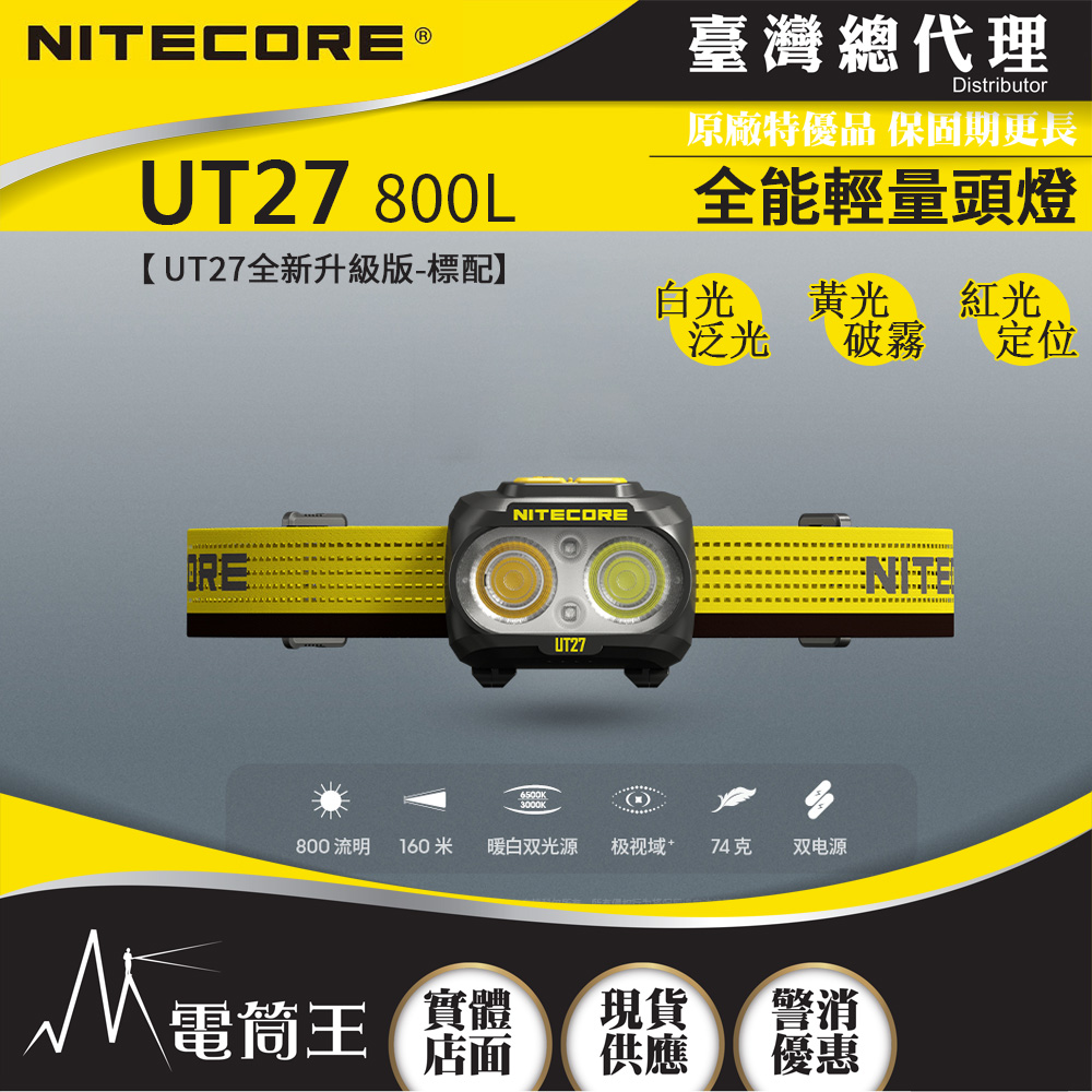 NITECORE UT27 800L ( 標配版 ) 800流明 160米 全能輕量頭燈 三光源 白/黃/紅 雙電源 NU25
