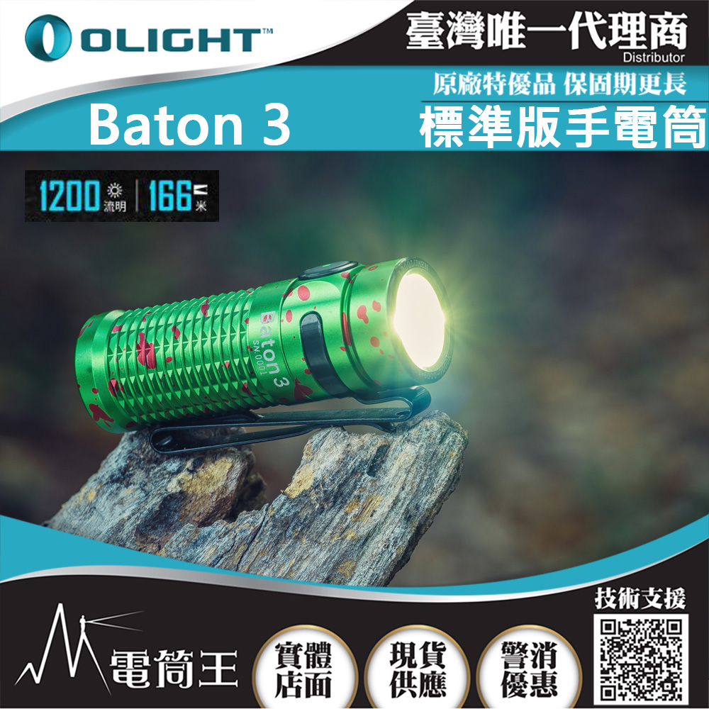 Olight BATON3 (限量色) 指揮家 1200流明 166米 迷你LED高亮手電筒 S1R