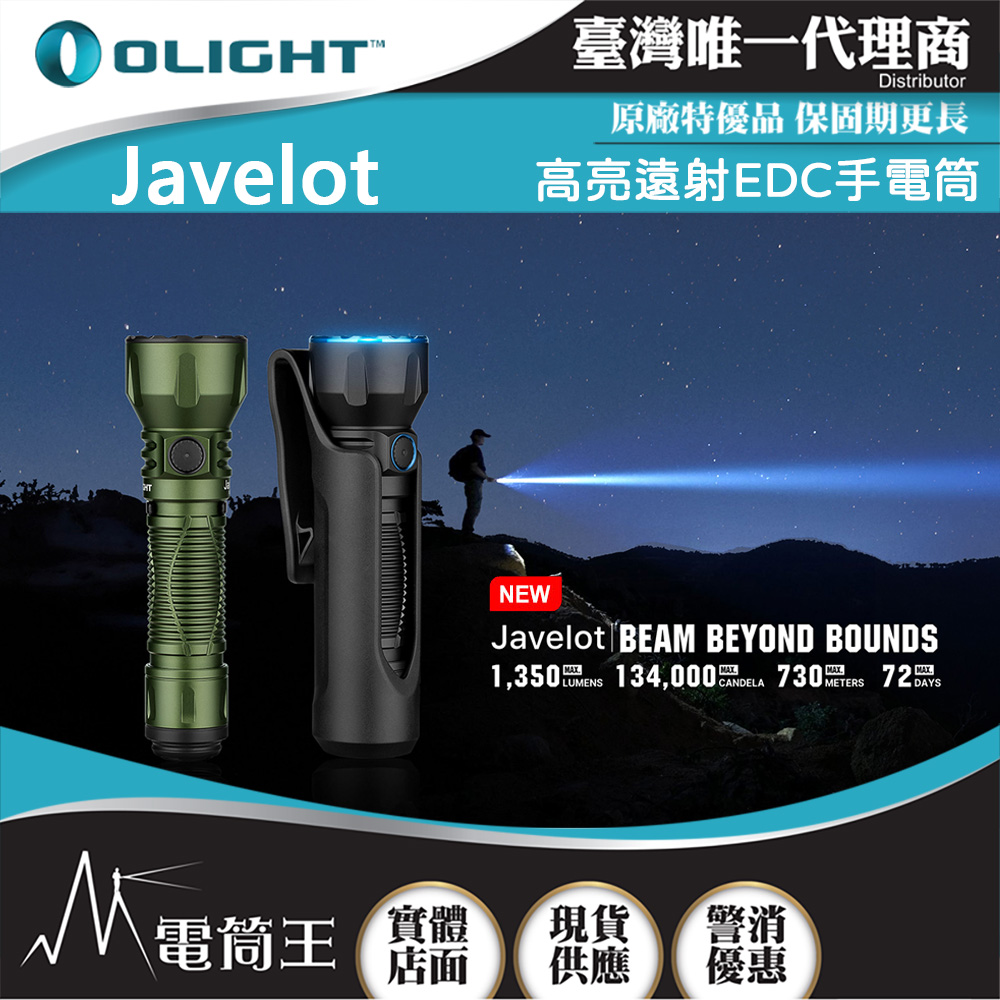 Olight Javelot 1350流明 730米 高亮遠射戰術手電筒 側按/尾按雙開關 戰術軌道燈