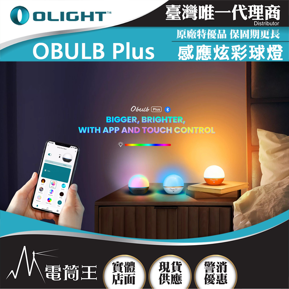 Olight OBULB Plus 300流明 加大炫彩球燈 遠程遙控 磁吸充電 露營燈 七彩光源 APP控制