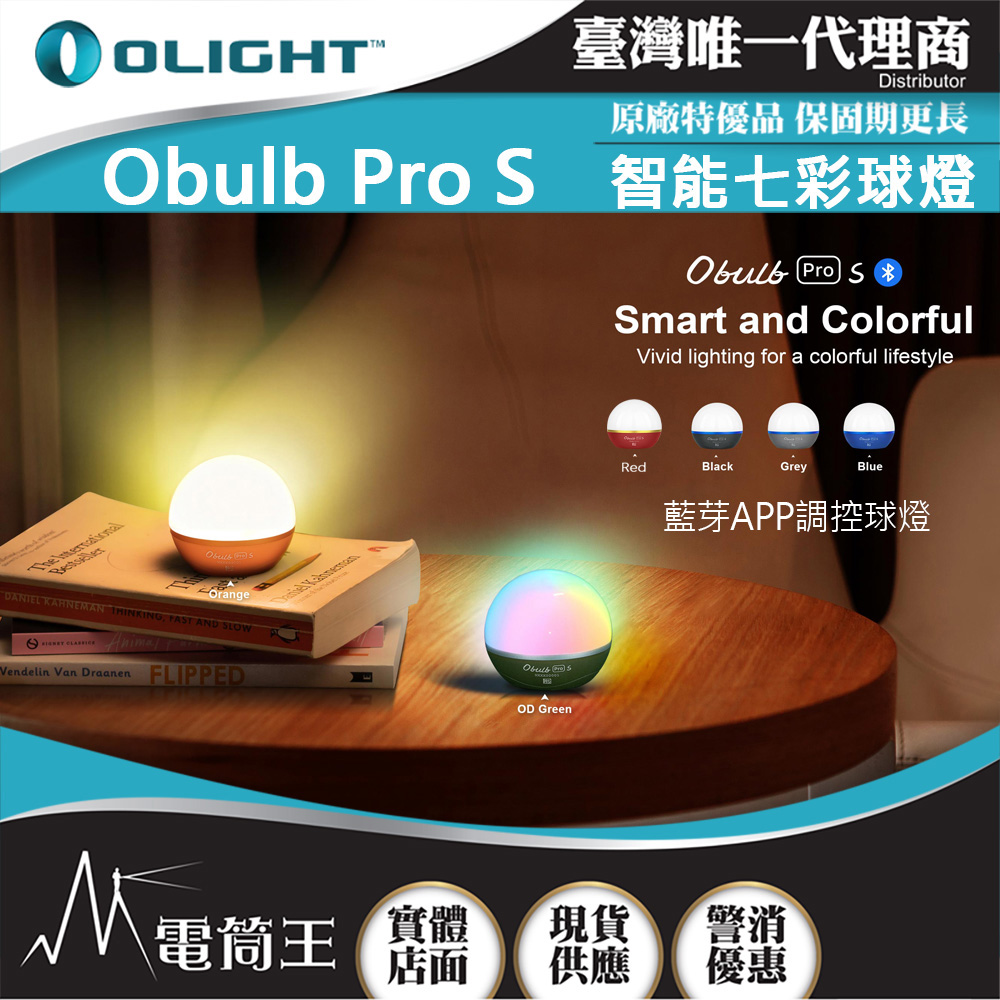 Olight OBULB PRO S 240流明 専業版炫彩球燈 四色光源 遠程遙控 磁吸充電 露營燈 APP控制