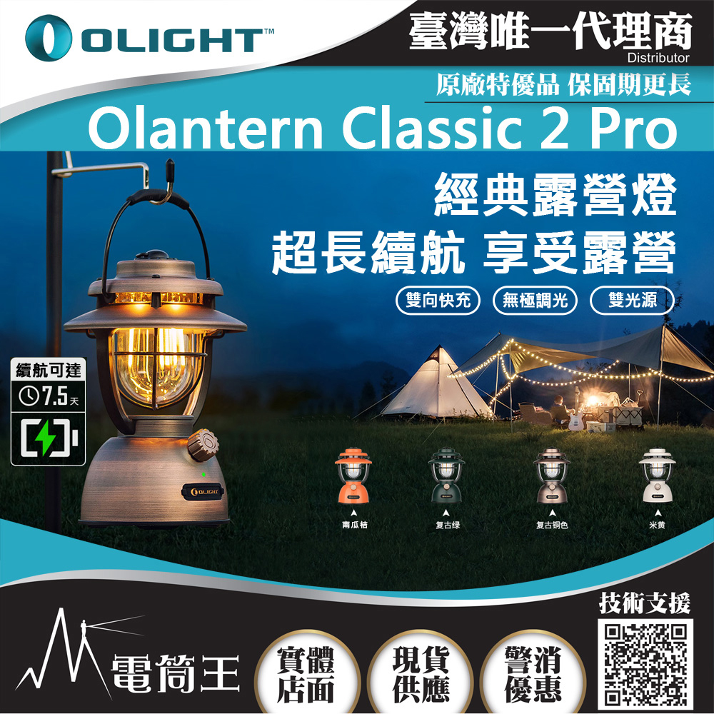 【停產】 Olight Olantern Classic 2 Pro 復古唯美露營燈 雙光源 180小時 超高續航 快充(南瓜桔色新上巿)