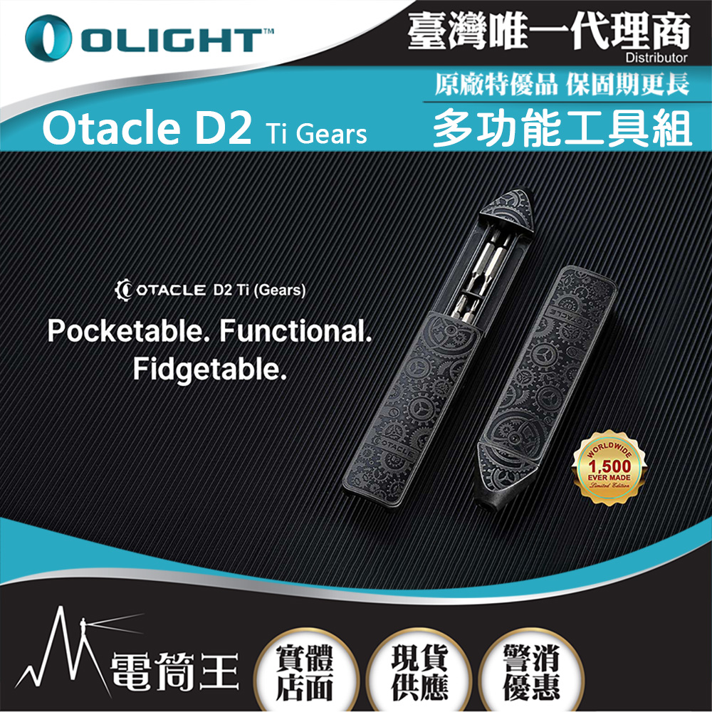 【新品推薦】Olight Otacle D2 Ti Gears (限量版) 多功能EDC鈦工具組 煩燥工具 8種螺絲規格 具磁性防掉落
