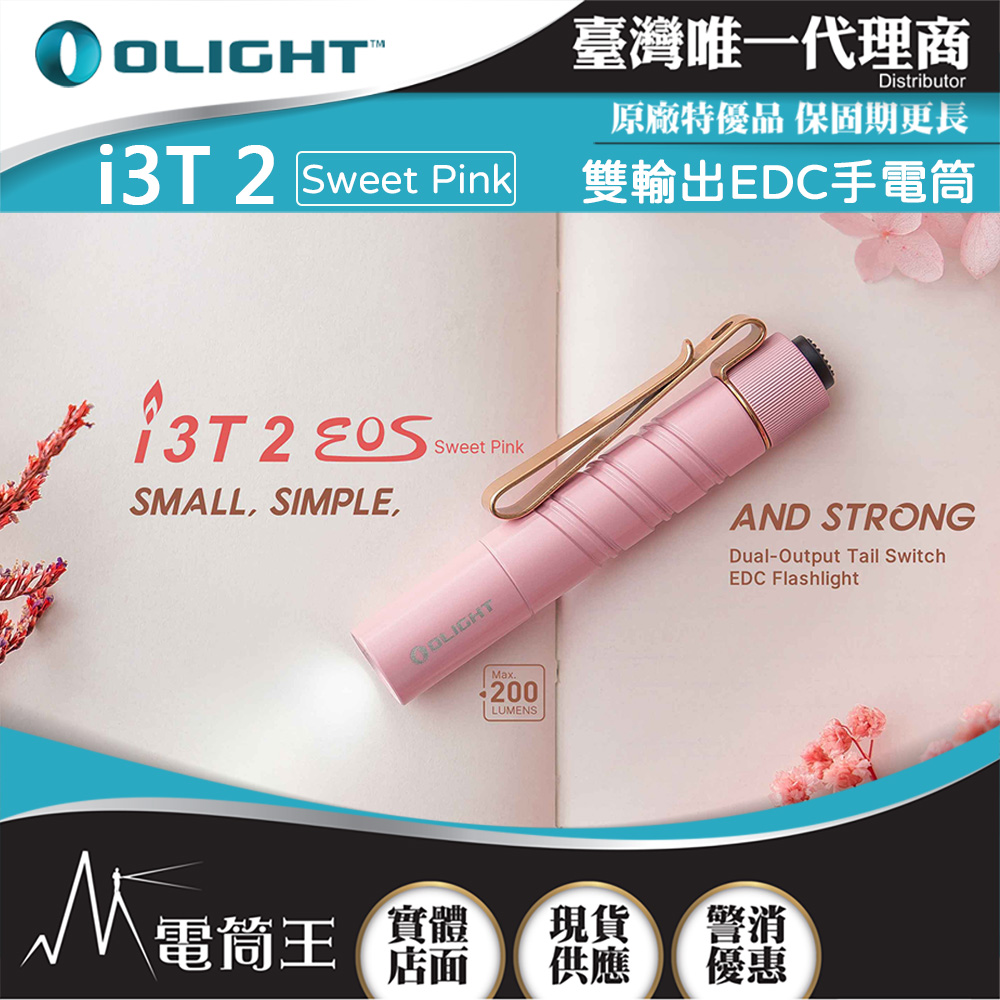 OLIGHT i3T 2 （Sweet Pink） 200流明 62米 雙輸出 EDC手電筒 雙向背夾 帽簷燈 AAA/10440 