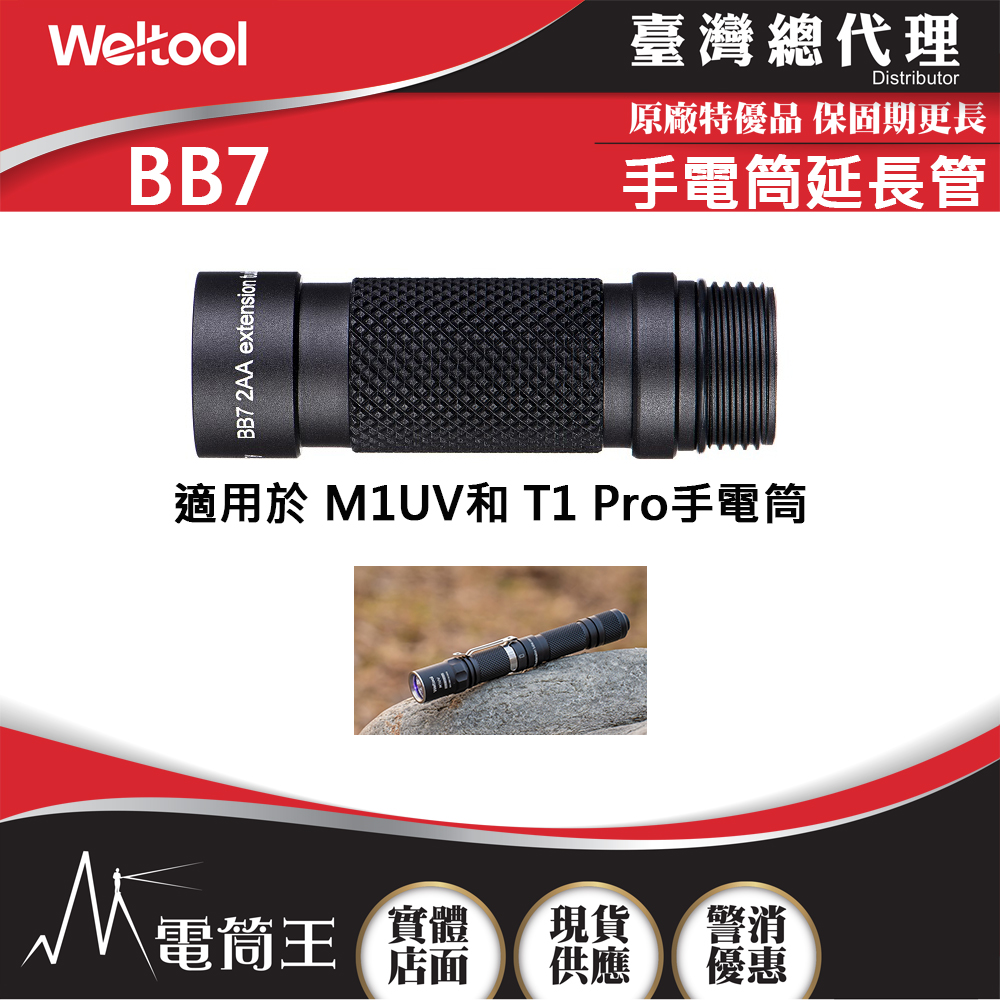 Weltool BB7 延長管 適用 M1UV / T1 Pro 手電筒