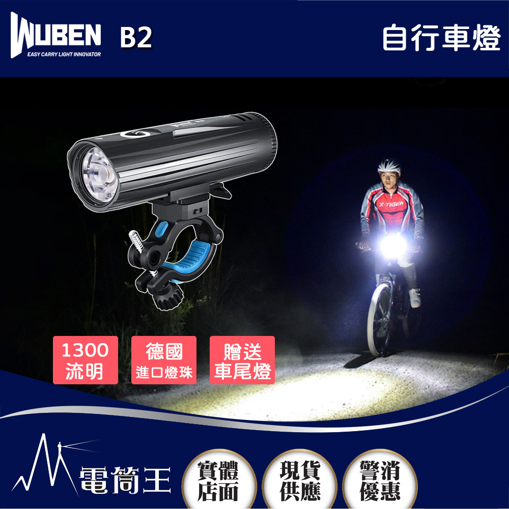 Wuben B2 1300流明 280米 自行車燈 鋁合金外殼 TYPE-C充電 贈車尾燈18650