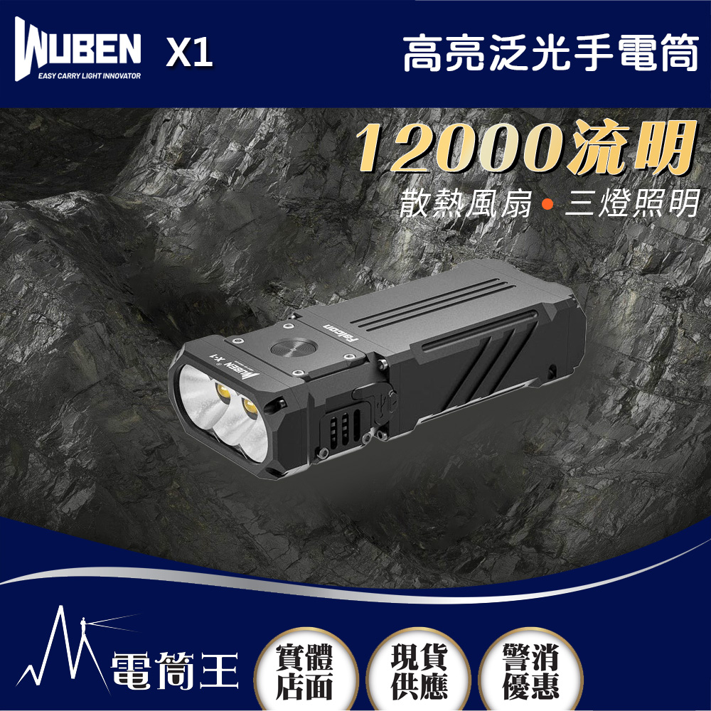 WUBEN X1 黑色 12000流明 303米 高亮泛光手電筒 散熱風扇 三燈照明 TYPE-C