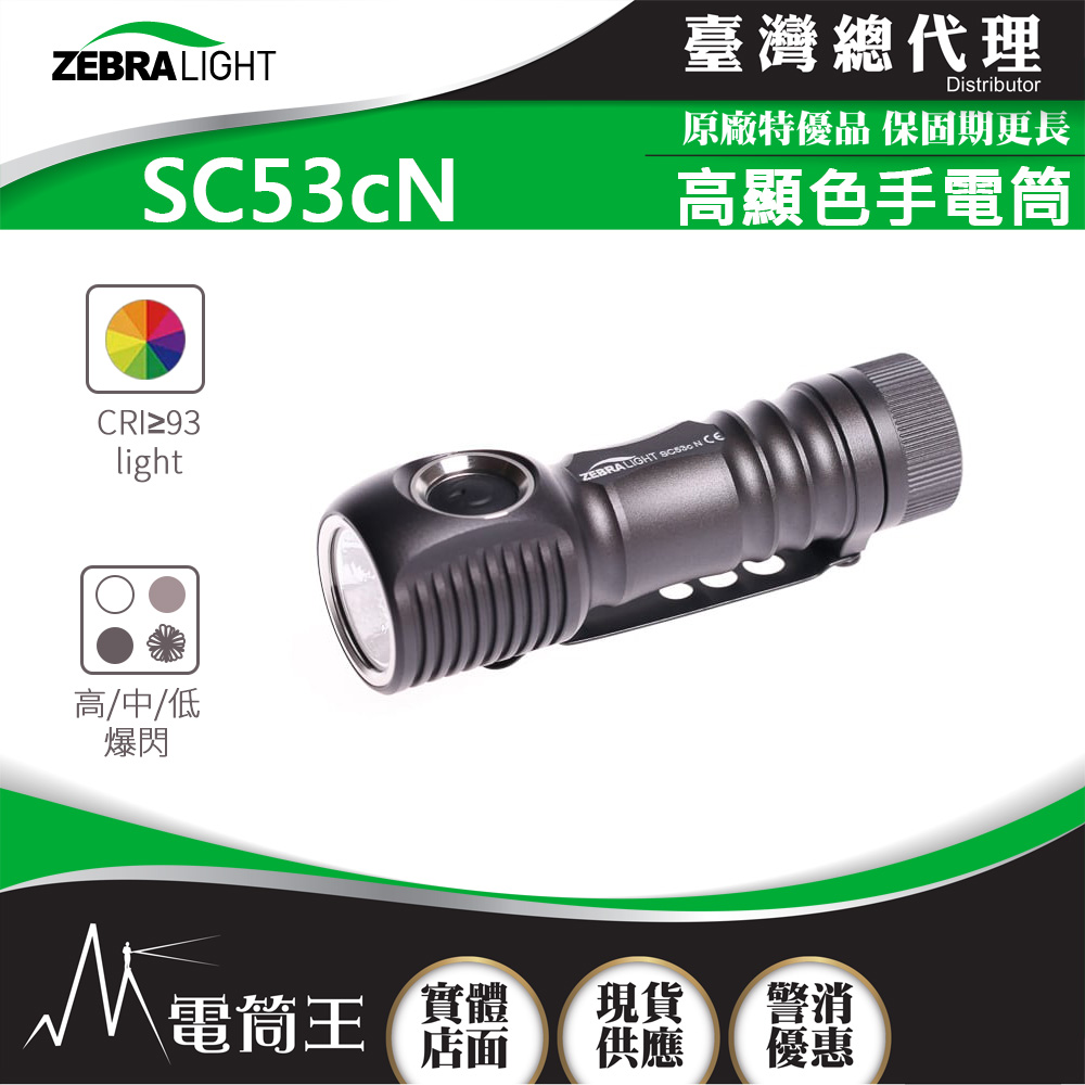 美國斑馬 ZebraLight SC53cN 中白光 高顯色手電筒 CRI≥93 攝影補光燈 AA