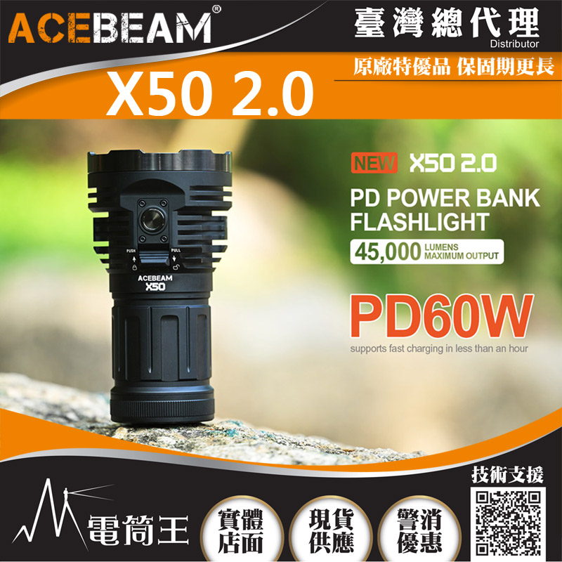 ACEBEAM X50 2.0 45000流明 871米 PD60W 超亮LED手電筒 泛光/搜救/快充/攻擊頭