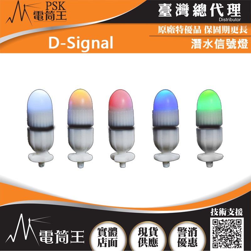 PSK D-Signal 潛水信號燈 150米防水 10g 五種光色可選 專業手電筒專賣