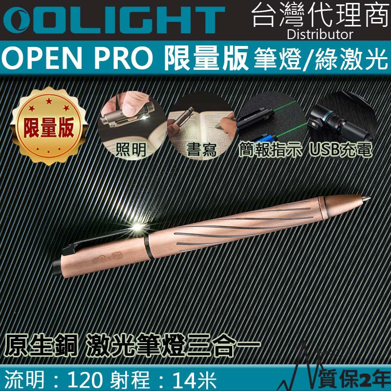 【限量原生銅】	Olight OPEN PRO CU 原生銅 綠激光筆燈三合一 120流明 手電筒 書寫 激光 多用途 USB-C充電 方向指位 工程 台灣OLIGHT代理商