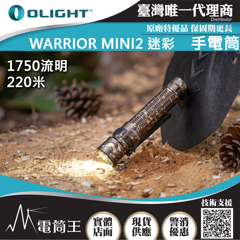 OLIGHT WARRIOR MINI2  1750流明220米 戰術手電筒 一鍵高亮 五段亮度18650 USB直充