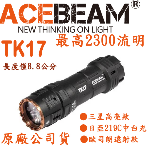 ACEBEAM TK17 2300流明 高亮/遠射/高顯 附原廠電池  防水高亮度小型 手電筒  氚管 警消