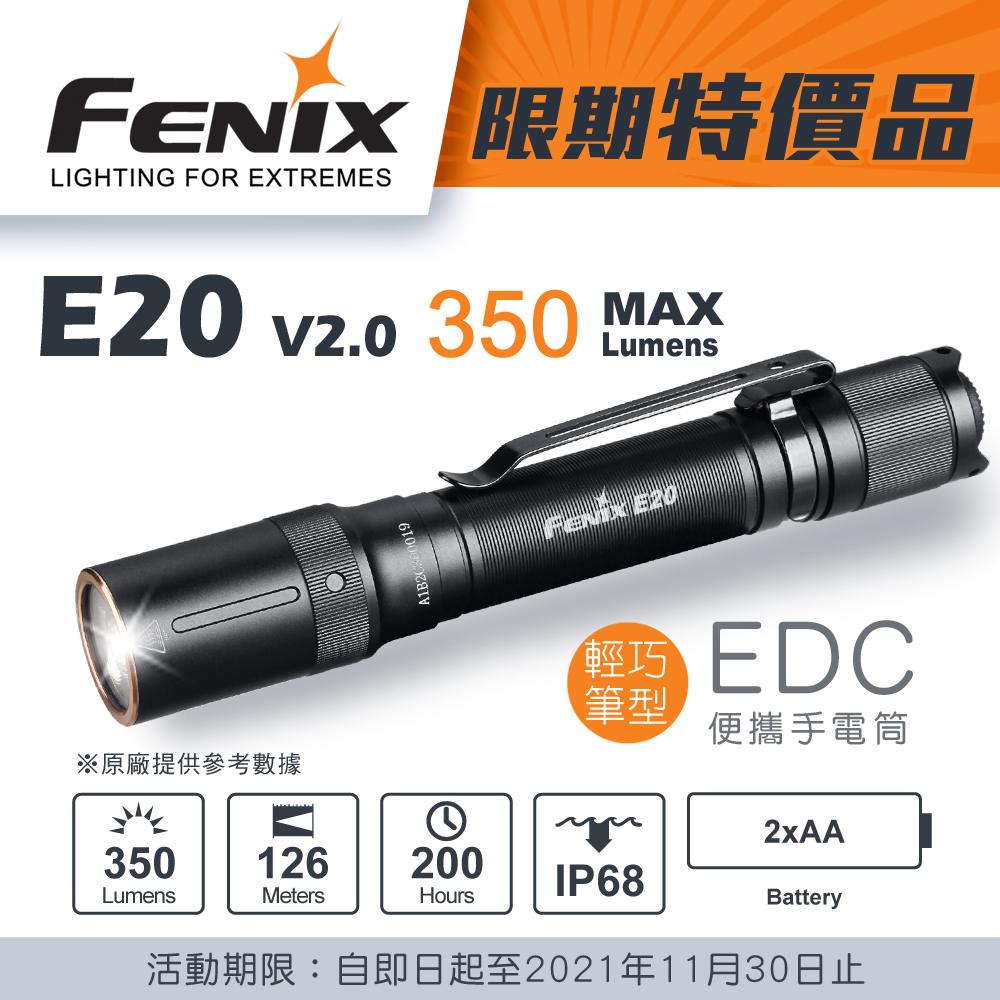 FENIX E20 V2.0 350流明 雙AA電池 手電筒 操作簡單 防水 EDC 居家照明