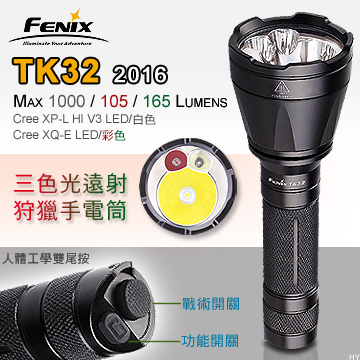 Fenix TK32 2016版 三色光 遠射 狩獵手電筒 1000流明 (18650*1)