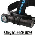 (已停產) Olight H2R (含電池) 2300流明戶外頭燈手電筒 可USB充電