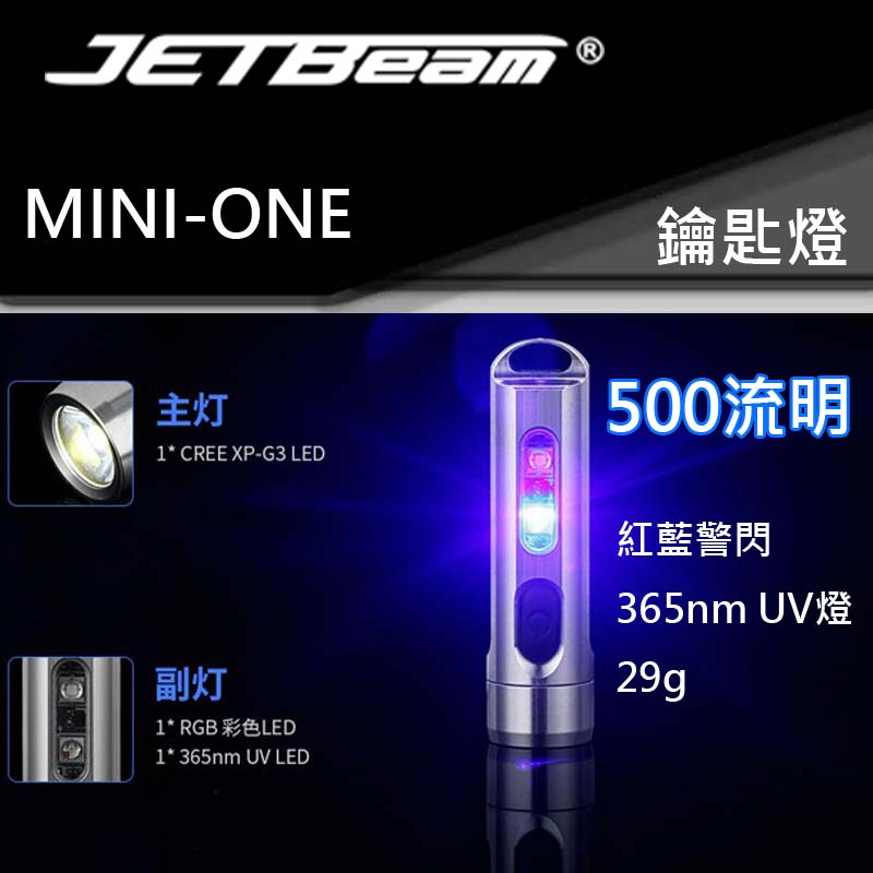 JETBeam Mini ONE 迷你不銹鋼鑰匙扣 高亮手電筒 充電USB防水 紅藍警示 UV驗鈔燈 TYPE