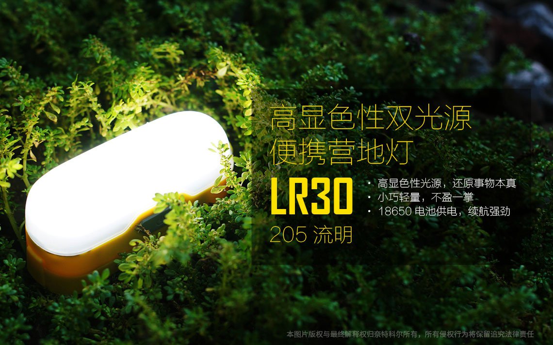 【停產】Nitecore LR30 露營燈 小夜燈首選 白光/紅光 CRI 205流明 尾磁(含電池