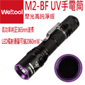 Weltool M2-BF 聚光高純淨版 UV紫外線365nm專業 礦石４