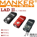 Manker LAD II 鑰匙圈燈 四種亮度 300流明 USB直充輕便迷你