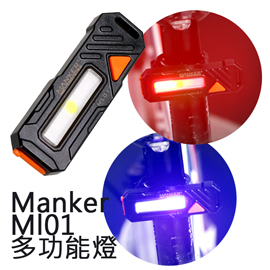 【停產】Manker ML01 多功能燈 指示燈 紅/藍/白三色 USB直充 腳踏車 警用