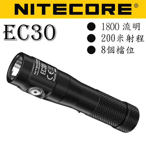 【停產】Nitecore EC30 1800流明 掌上高性能手電筒 220米射程距離 8個檔位 尾磁