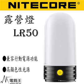 【停產】Nitecore LR50 露營燈兼容行動電源 戶外 營地燈 18650*2 