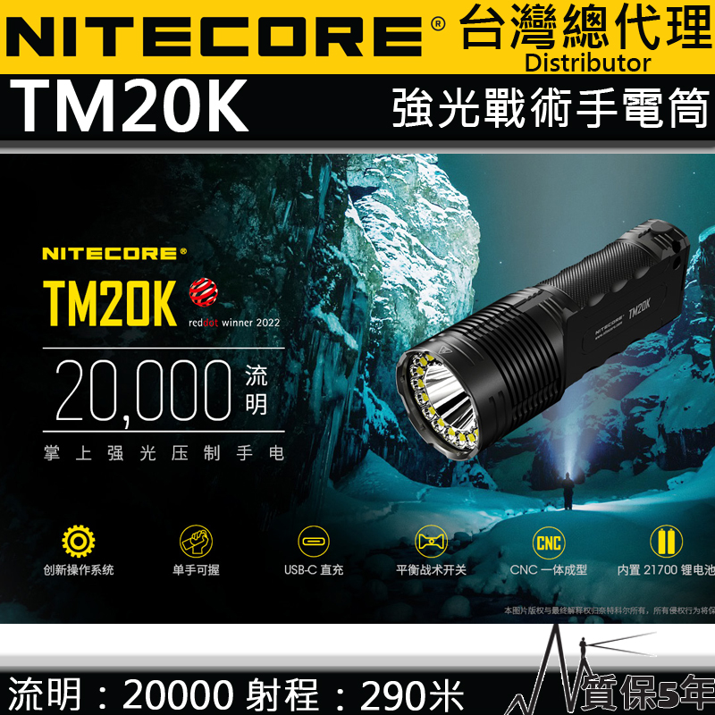 NITECORE TM20K 20000流明 290米 戰術強光手電筒 一鍵爆閃 USB-C