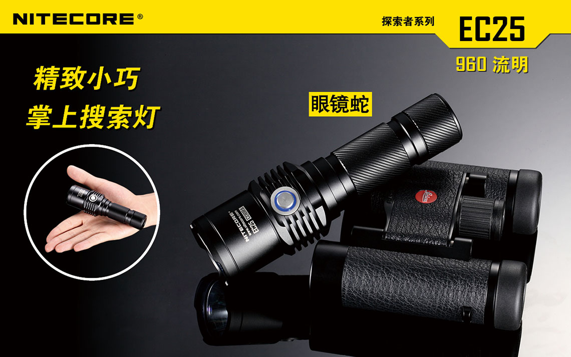 公司貨Nitecore EC25 眼鏡蛇 掌上搜索手電U2LED散熱王強光遠射型 公司貨Nitecore EC25 眼鏡蛇 掌上搜索手電U2LED散熱王強光遠射型