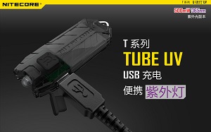 【停產】Nitecore TUBE UV U極燈 攜帶型紫外燈 隨時驗鈔 新版附充電線  