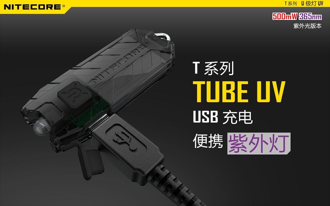 【停產】Nitecore TUBE UV U極燈 攜帶型紫外燈 隨時驗鈔 新版附充電線 【停產】Nitecore TUBE UV U極燈 攜帶型紫外燈 隨時驗鈔 新版附充電線