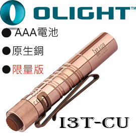 限量已售完 Olight I3T CU 原生銅 手電筒 AAA電池 迷你尾按手開關 180流明