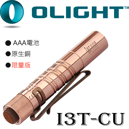 限量已售完 Olight I3T CU 原生銅 手電筒 AAA電池 迷你尾按手開關 180流明
