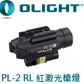 (已停產)Olight PL-2 RL 槍燈 5mW紅激光瞄準 雙光源 1200流明 射程235米