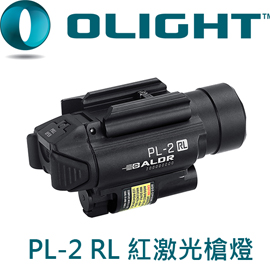 (已停產)Olight PL-2 RL 槍燈 5mW紅激光瞄準 雙光源 1200流明 射程235米