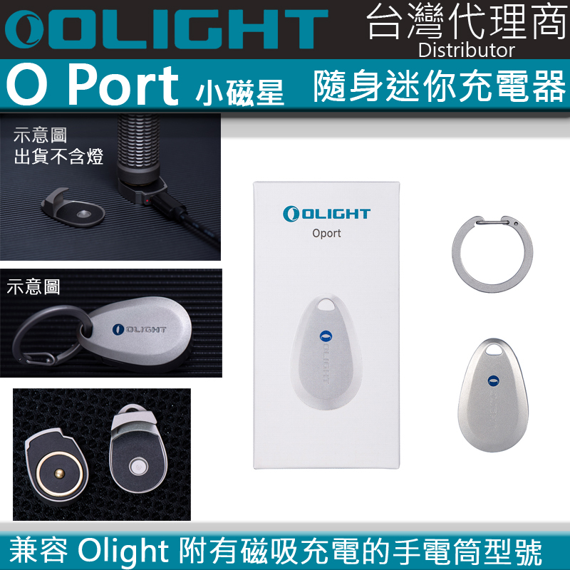 【停產】Olight Oport 小磁星 隨身磁吸充電器 適用於 OLIGHT 磁吸充電的手電筒型號