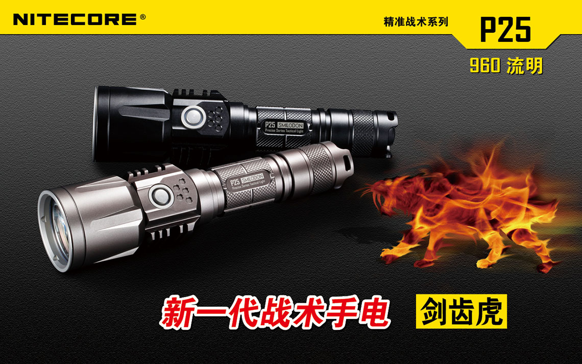 Nitecore P25 XM-L2 960流明 2015新版 劍齒虎 USB充戰術手電