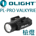 Olight PL PRO 槍燈 1500流明 生存遊戲 戰術槍燈 兩段亮度 直充