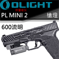 Olight PL MINI 2 限量灰  1913/導軌 戰術槍燈 600流明 USB充電-停產
