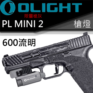Olight PL MINI 2 限量灰  1913/導軌 戰術槍燈 600流明 USB充電-停產